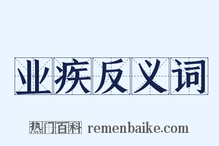 业疾反义词是什么意思的图片